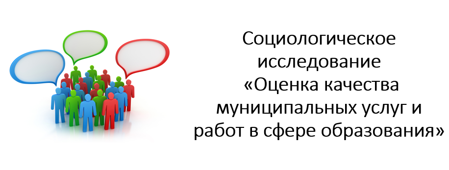 Перейти на страницу &amp;quot;Социологическое исследование  оценки качества муниципальных услуг и работ в сфере образования&amp;quot;