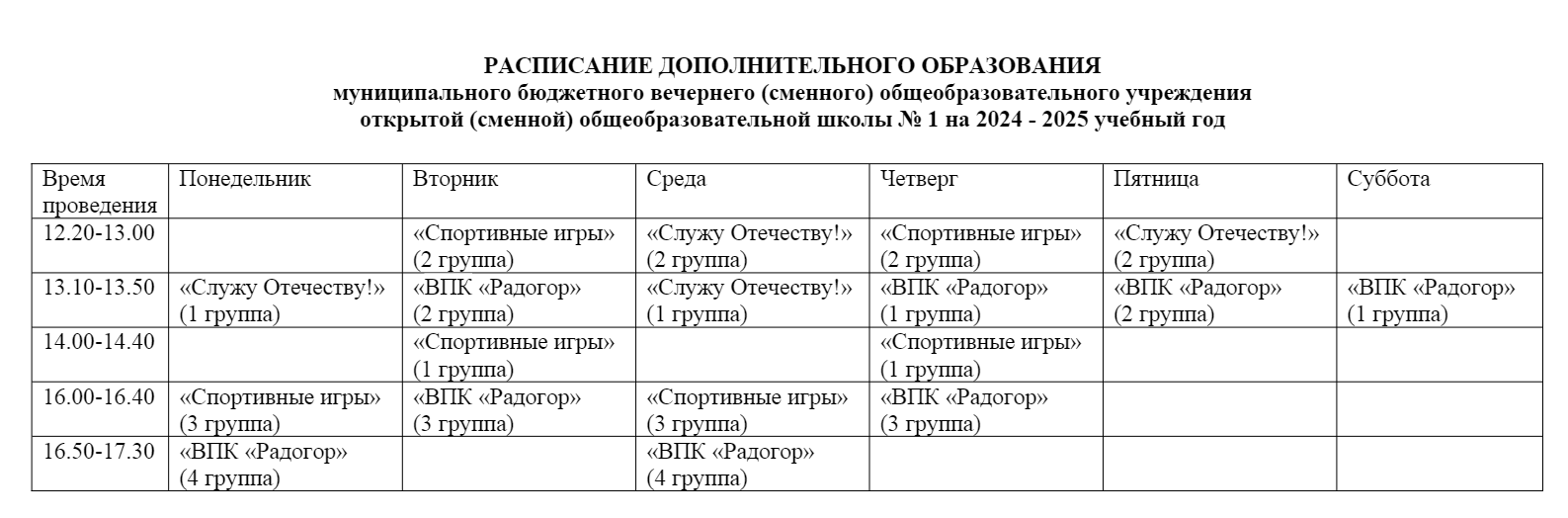 Расписание дополнительного образования