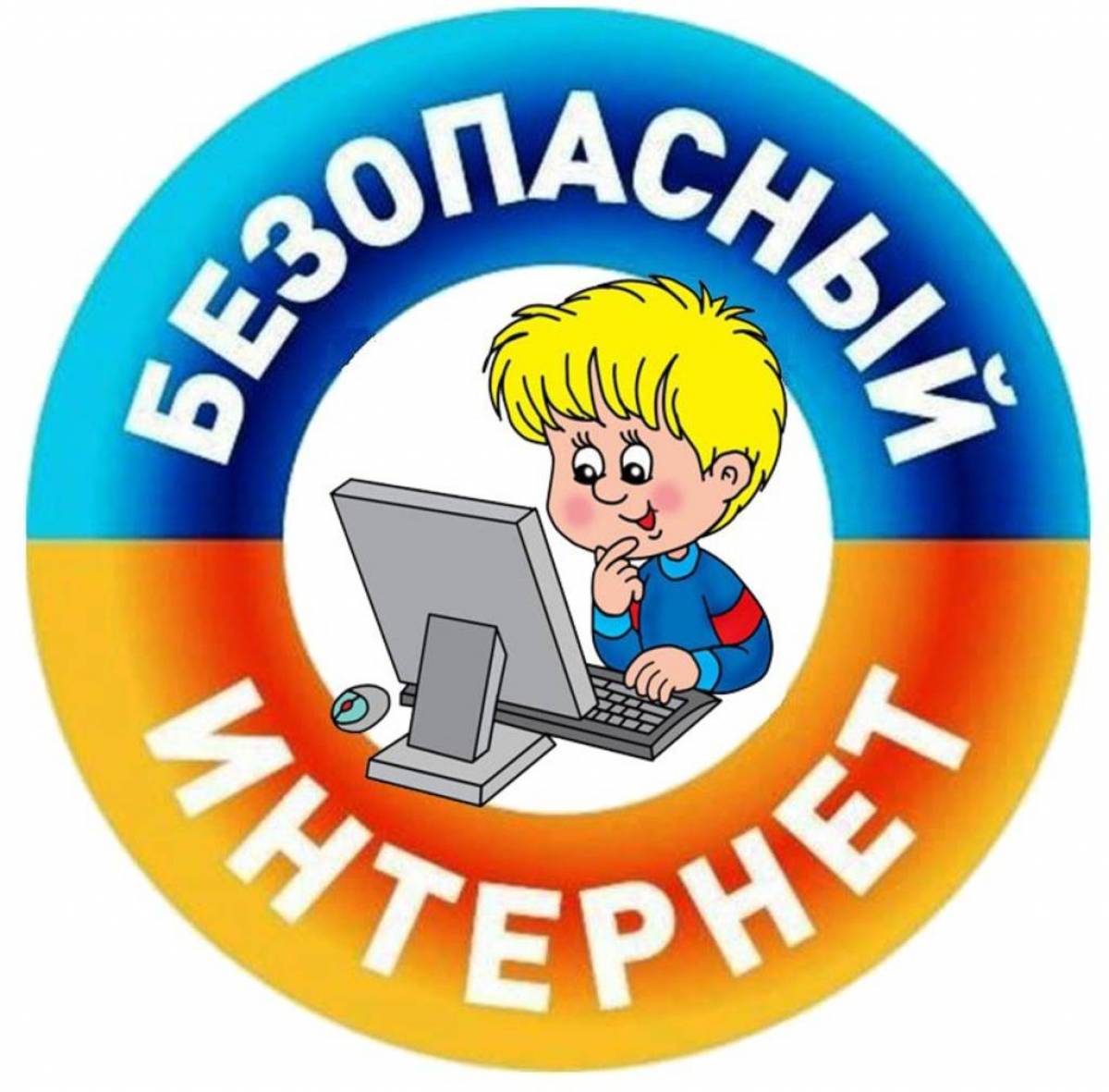 Дети в интернете. Безопасность в сети..