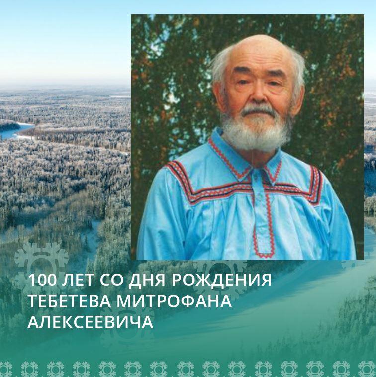 100-летнию юбилей хантыйского художника Митрофана Алексеевича Тебетева.