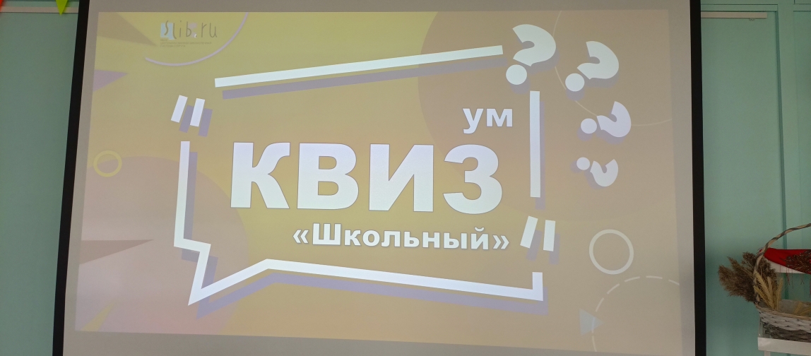Участие в интеллектуальной игре «КвизУм».