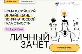Всероссийский онлайн-зачет по финансовой грамотности.