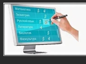Предоставление информации о текущей успеваемости учащегося, ведение электронного дневника и электронного журнала успеваемости.