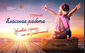 Об участии во Всероссийской программе «Классная страна» при поддержке Минпросвещения России.