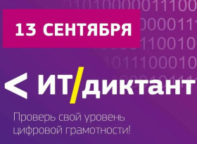 «ИТ-диктант».