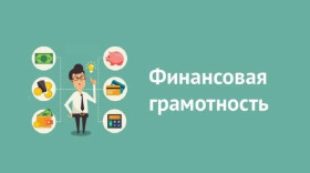 Онлайн уроки по финансовой грамотности.