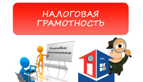 Урок налоговой грамотности.