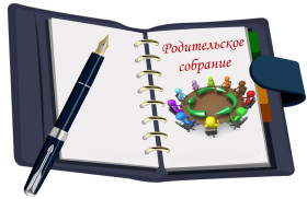 Общегородское родительское собрание «Семья – территория безопасности».