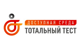 Тотальный тест  "Доступная среда".