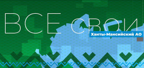 Серия видеороликов Все свои.