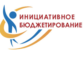 Инициативное бюджетирование.