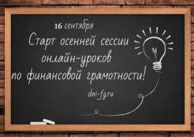 Старт осенней сессии онлайн-уроков по финансовой грамотности.