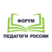 Всероссийская августовская конференция  «Моя педагогическая инициатива».