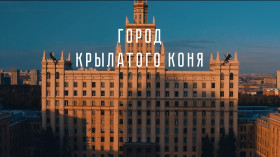 Профориентационный художественный короткометражный фильм «Город крылатого коня».