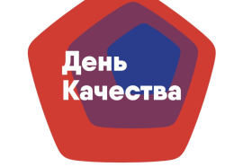 «ДЕНЬ КАЧЕСТВА».