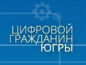 О портале «Цифровой гражданин Югры».