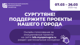 Общественное голосование за инициативные проекты.