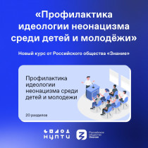 Об онлайн-курсе «Профилактика идеологии неонацизма в детской и молодежной среде» .
