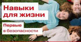 Навыки для жизни. Первые в безопасности.