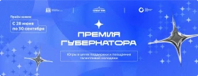 Премия Губернатора Югры для поддержки талантливой молодежи!.