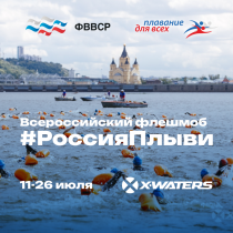 Флешмоб «Россия, плыви!».