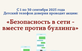 «Безопасность в сети – вместе против буллинга»..