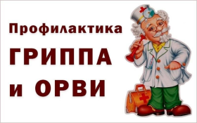 РЕКОМЕНДАЦИИ ПО ПРОФИЛАКТИКЕ ГРИППА И ОРВИ.