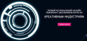 о проведении Первого регионального онлайн чемпионата по креативным индустриям.
