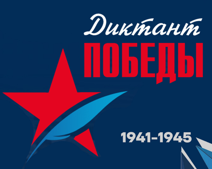 25 апреля состоится акция «Диктант Победы».