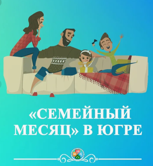 «Семейный месяц».