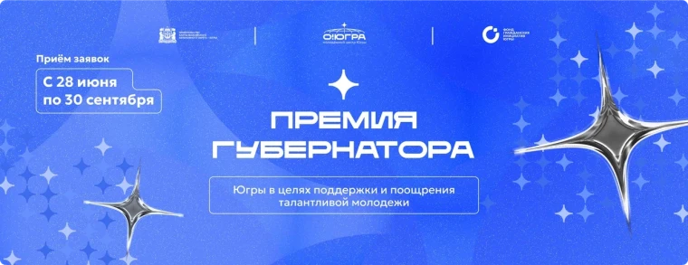 Премия Губернатора Югры для поддержки талантливой молодежи!.