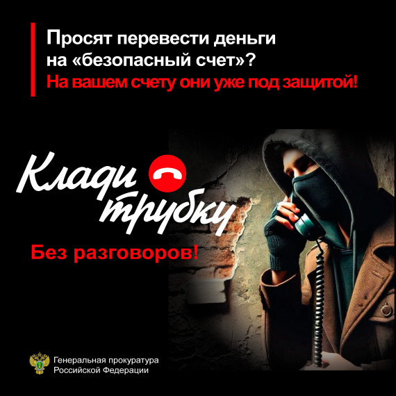 Генеральная прокуратура, Минцифры, МВД и Банк России запустили информационную кампанию по кибербезопасности «Клади трубку».