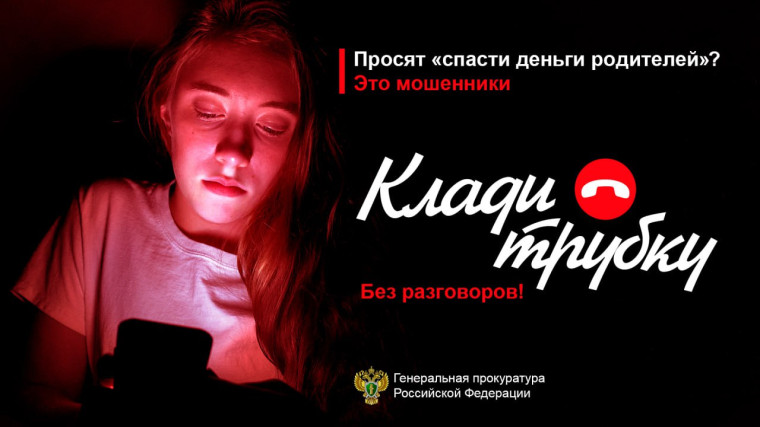 Генеральная прокуратура, Минцифры, МВД и Банк России запустили информационную кампанию по кибербезопасности «Клади трубку».