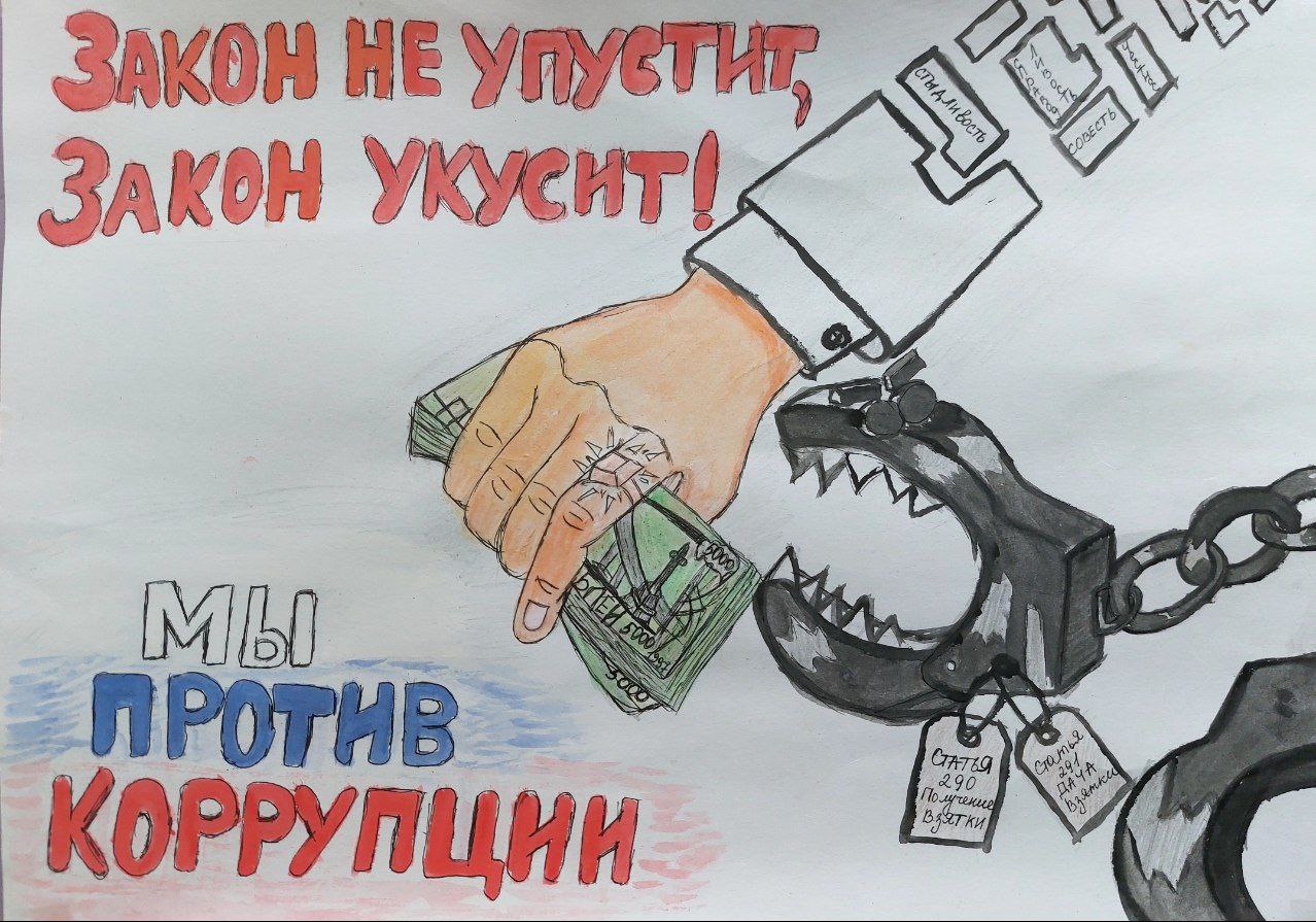 «Вместе против коррупции!».